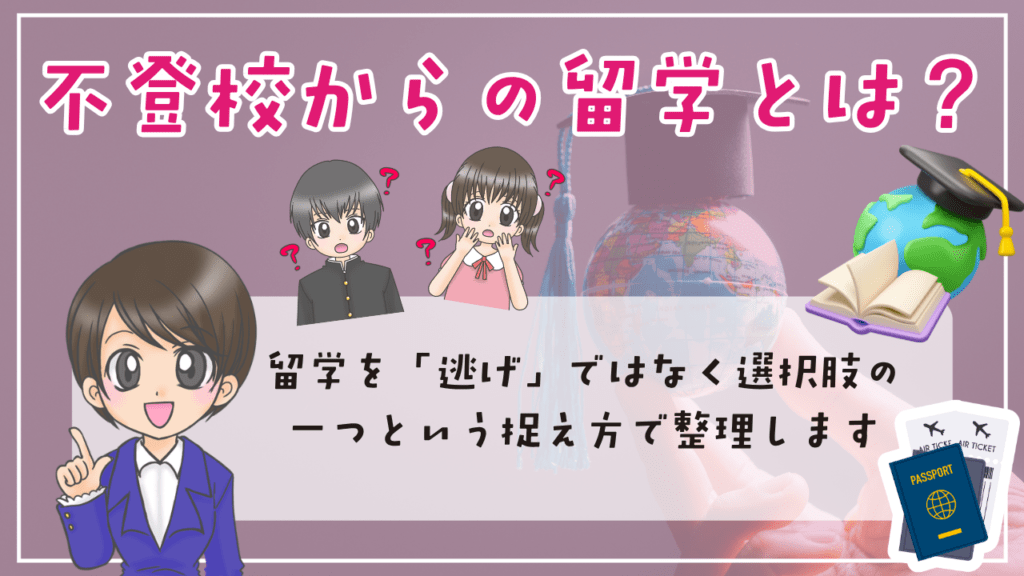 不登校 留学 不登校からの留学とは? 「逃げ」ではなく選択肢の一つという捉え方