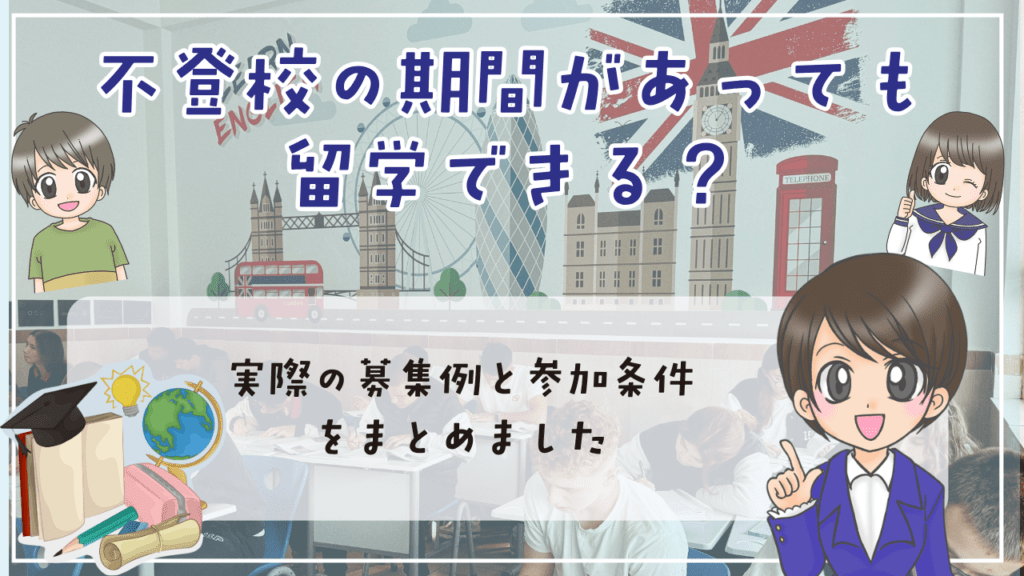不登校 留学 不登校の期間があっても留学できる? 実際の募集例と参加条件