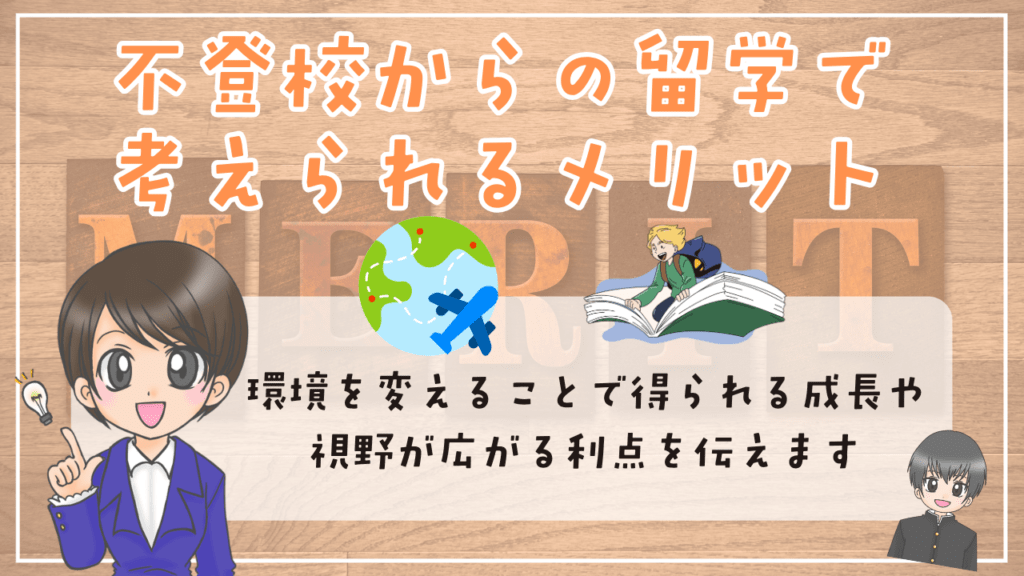 不登校 留学 不登校からの留学で考えられるメリット