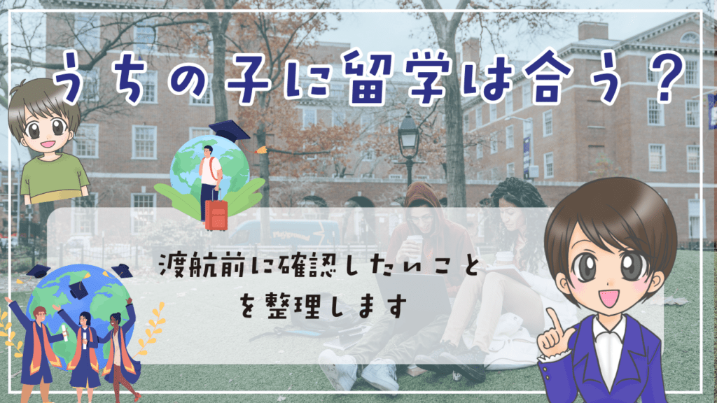 不登校 留学 うちの子に留学は合う? 渡航前に確認したいこと