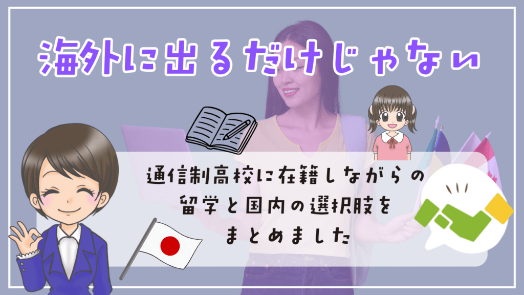 不登校 留学 海外に出るだけじゃない 通信制高校に在籍しながらの留学と国内の選択肢