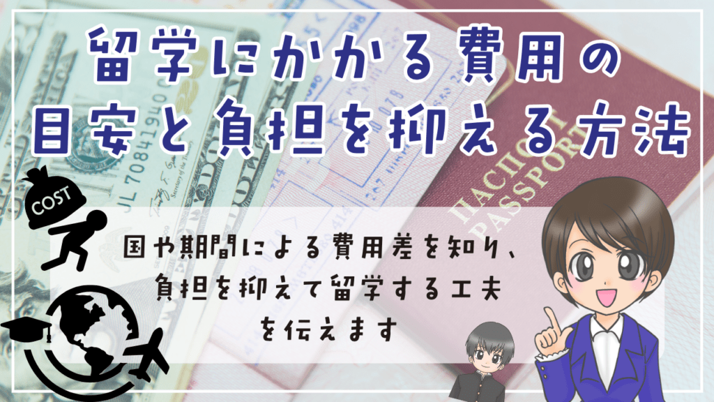 不登校 留学 不登校からの留学にかかる費用の目安と負担を抑える方法