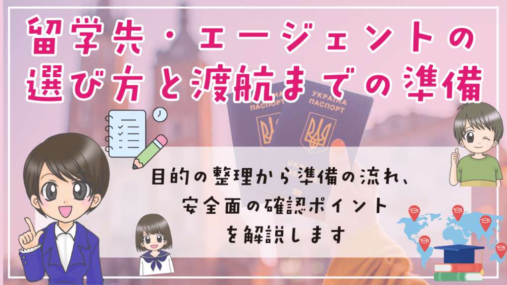不登校 留学 留学先・エージェントの選び方と渡航までの準備