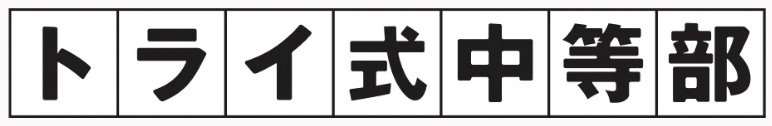 トライ式中等部