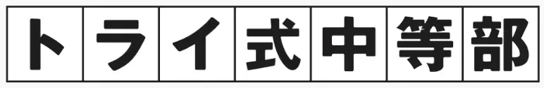 トライ式中等部