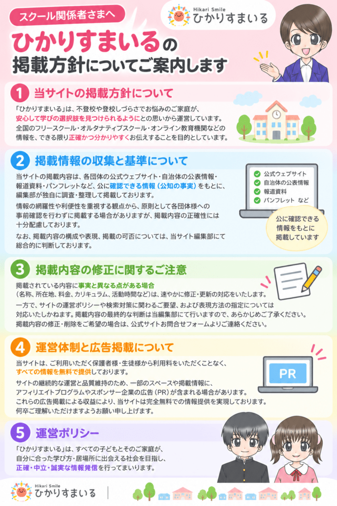 不登校 フリースクール ひかりすまいる運営ポリシー