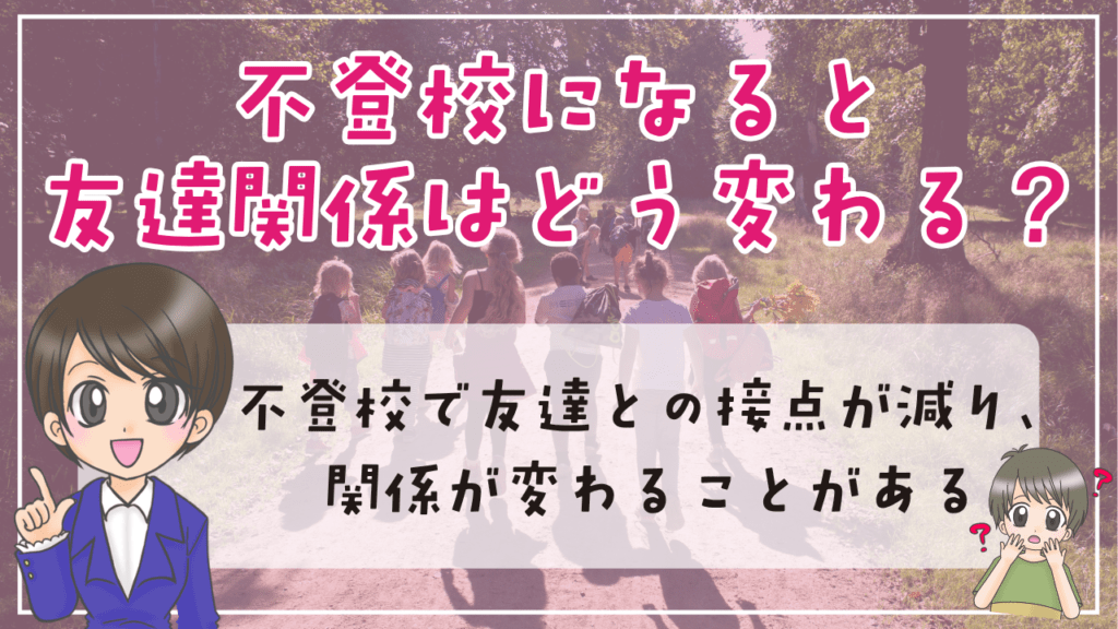 不登校 友達関係