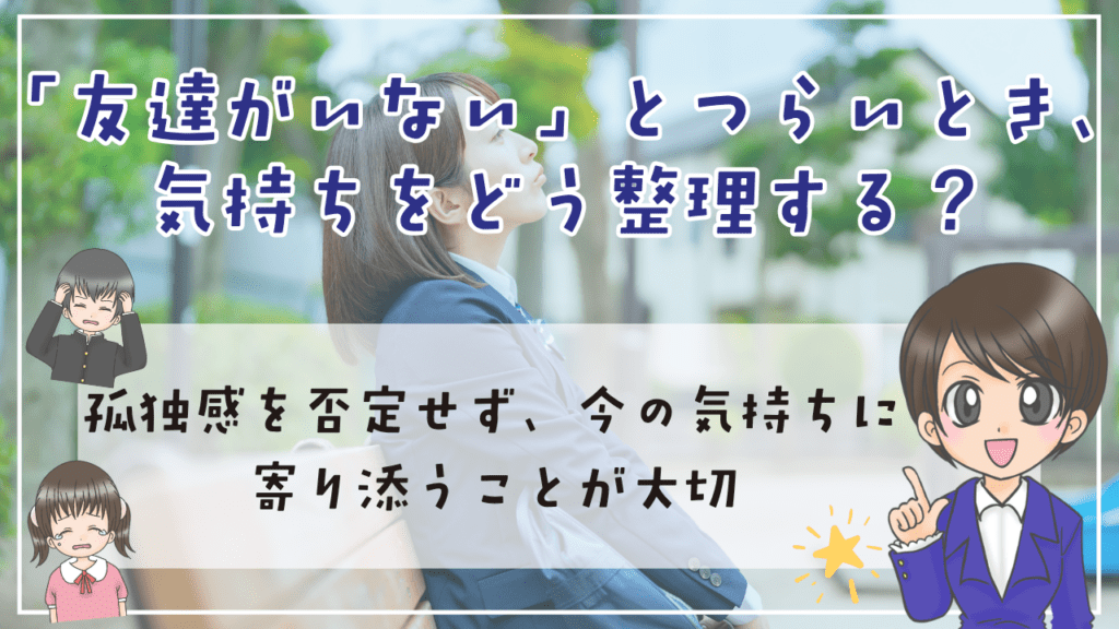 不登校 友達 つらい時 気持ちの整理
