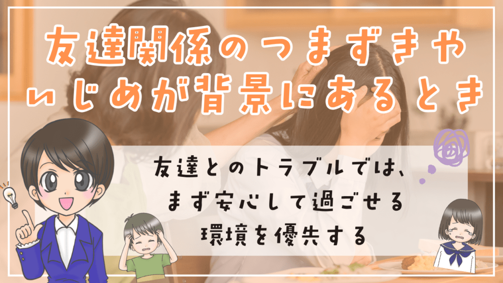 不登校 友達 いじめ