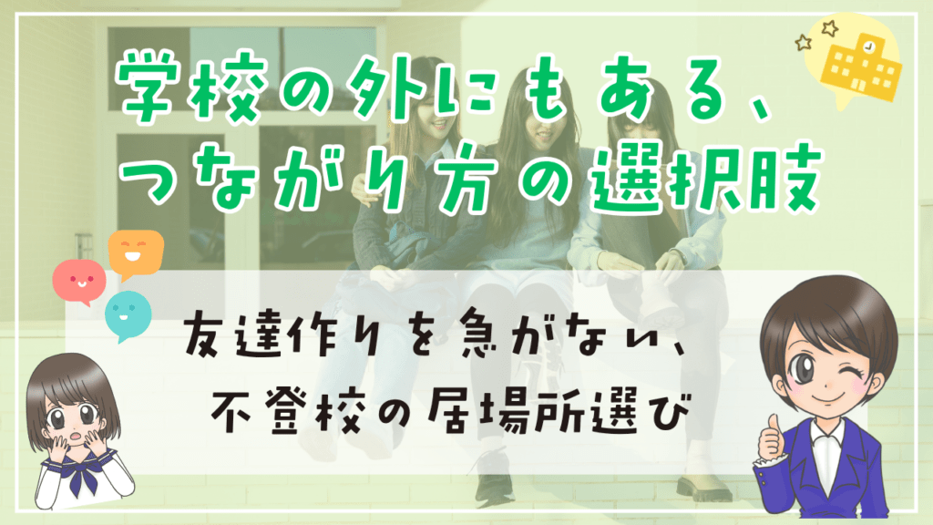 不登校 友達 選択肢 学校外