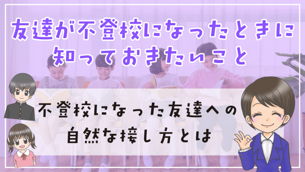 不登校 友達 知っておきたいこと