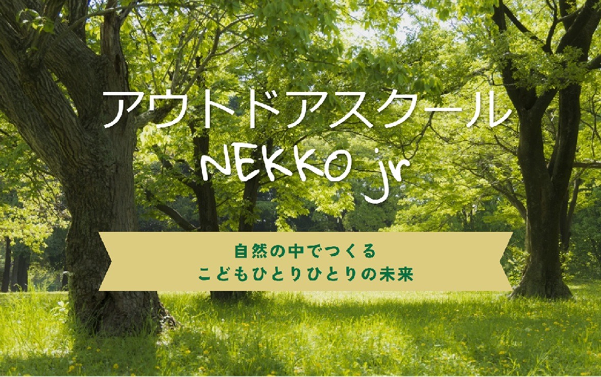 文京区 フリースクール 不登校 アウトドアスクールNEKKO Jr.