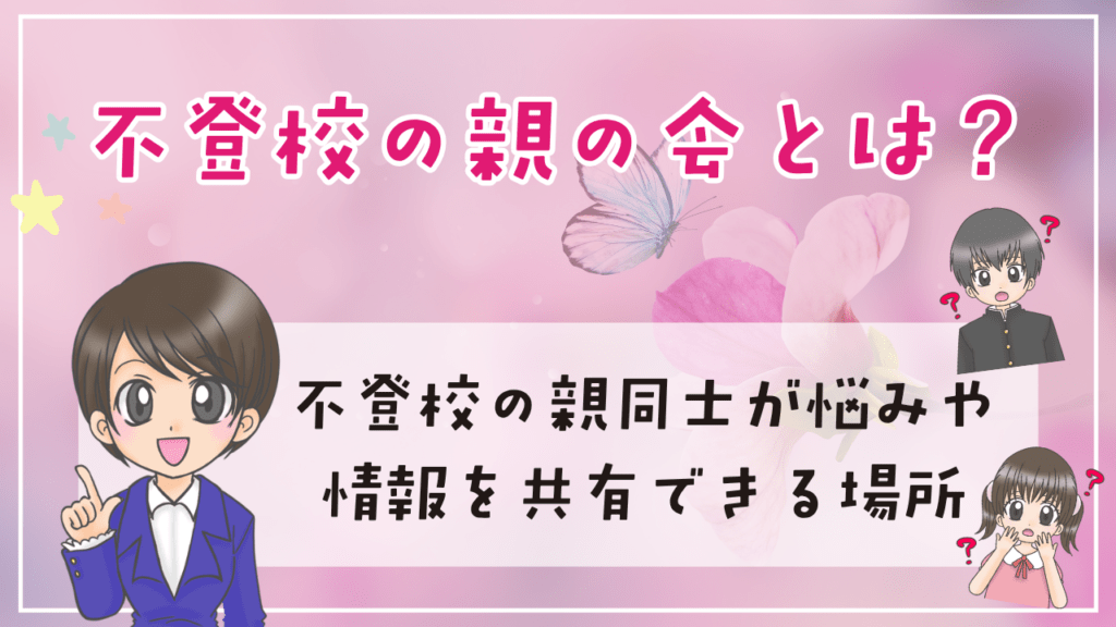 不登校 親の会とは
