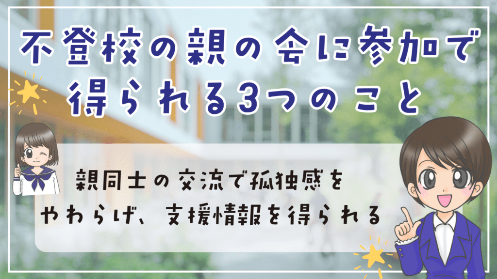 不登校 親の会 参加 得られること