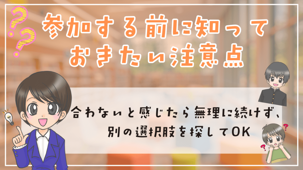 不登校 親の会 注意点