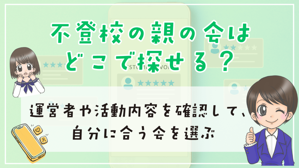 不登校 親の会 探し方
