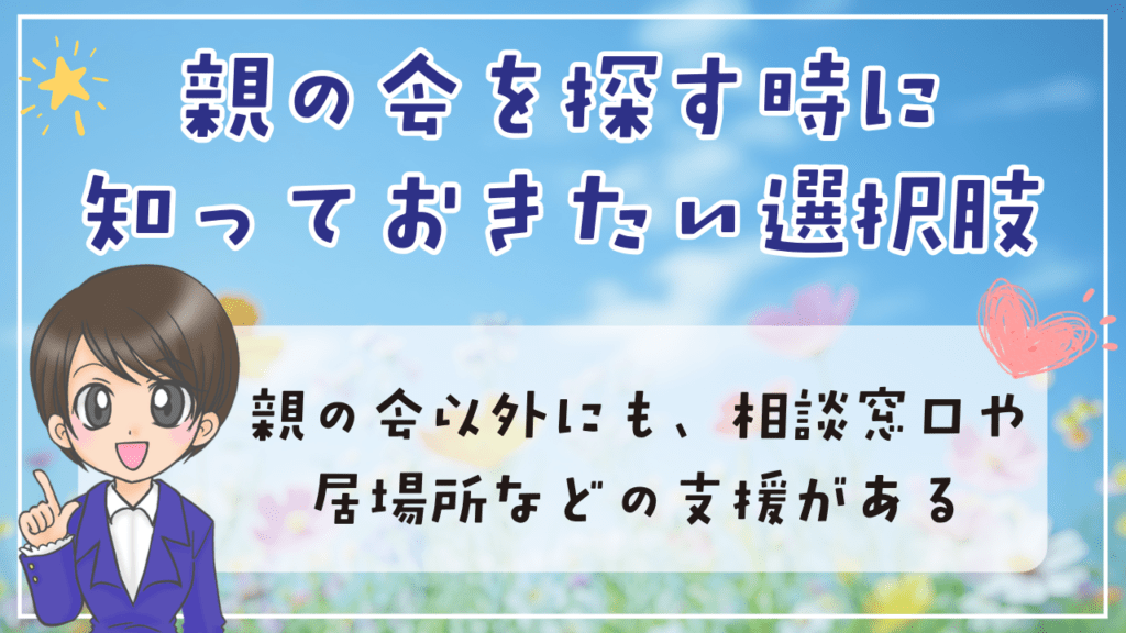 不登校 親の会 選択肢