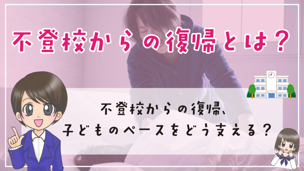 不登校 復帰