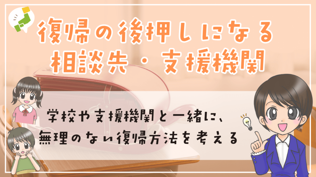 不登校 復帰 相談先 支援機関