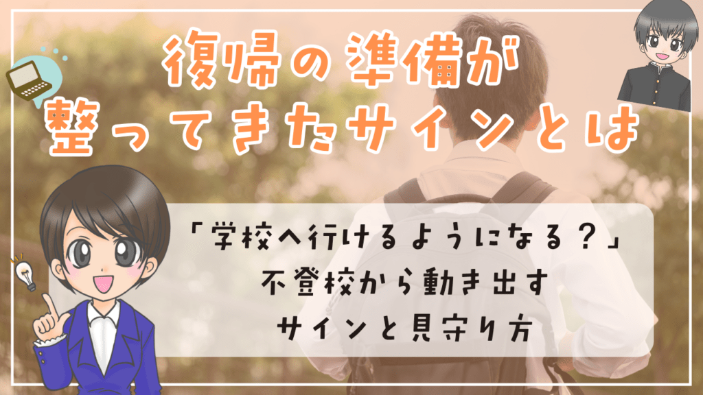 不登校 復帰 サイン