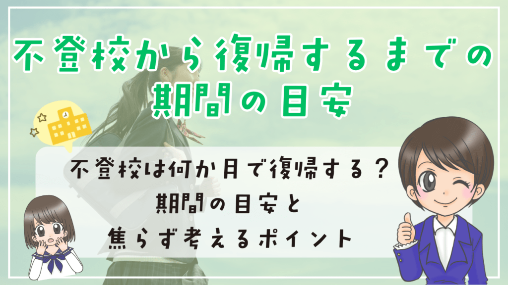 不登校 復帰 期間 目安