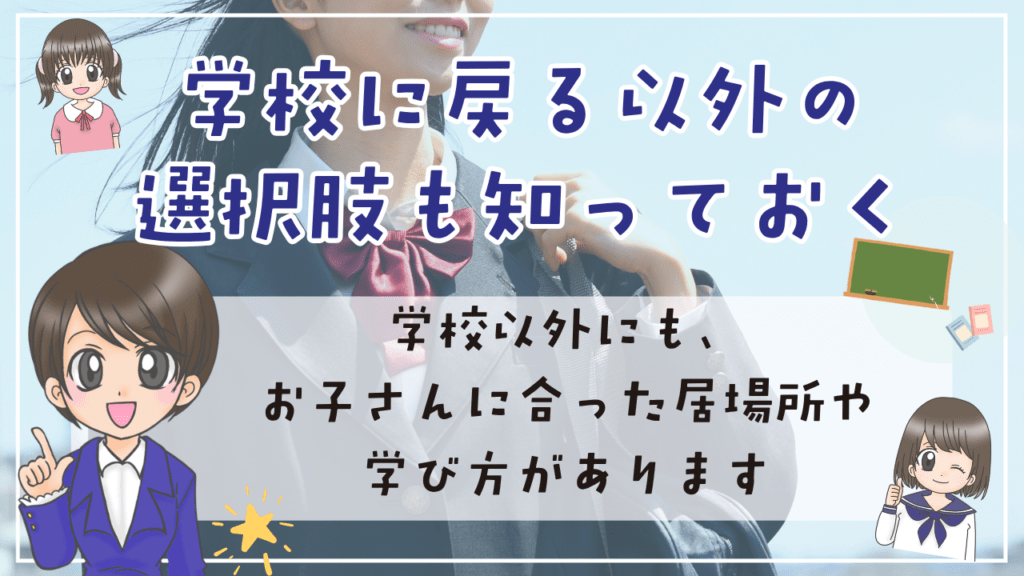不登校 復帰 選択肢