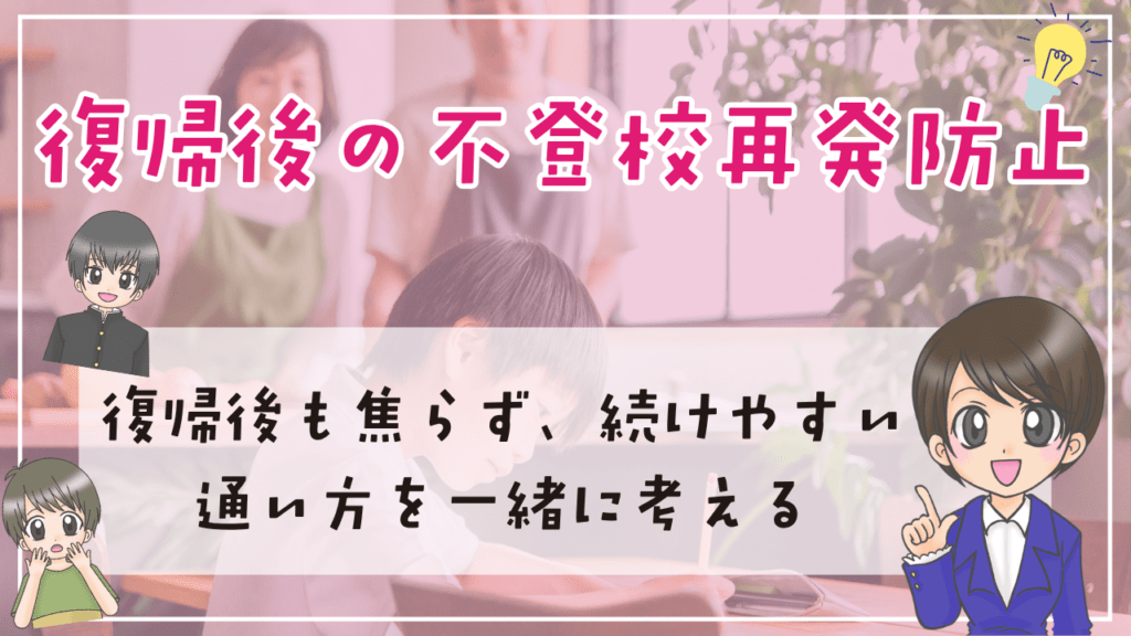 不登校 復帰 再発防止