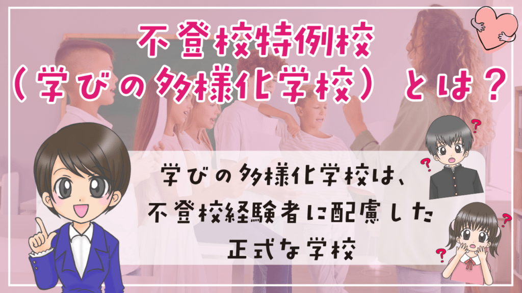 不登校特例校とは