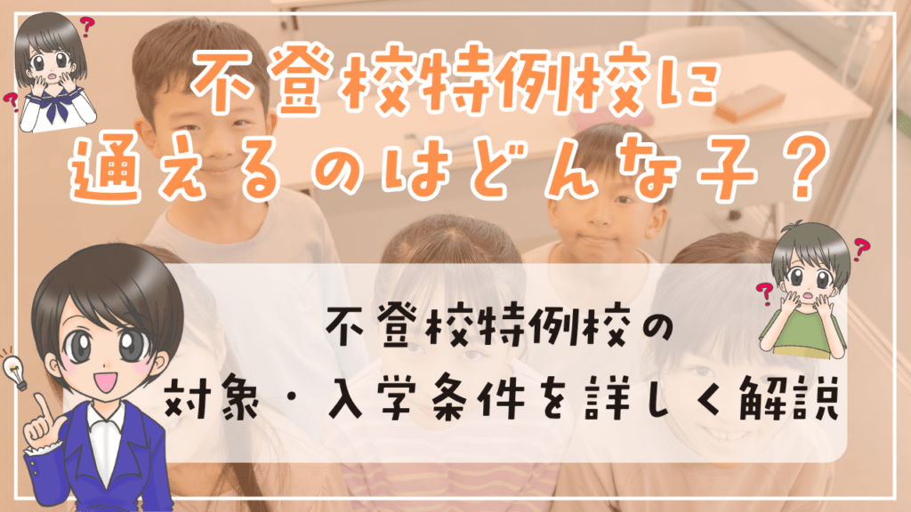 不登校特例校 通える子