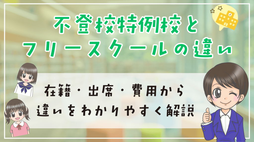 不登校特例校 フリースクール 違い