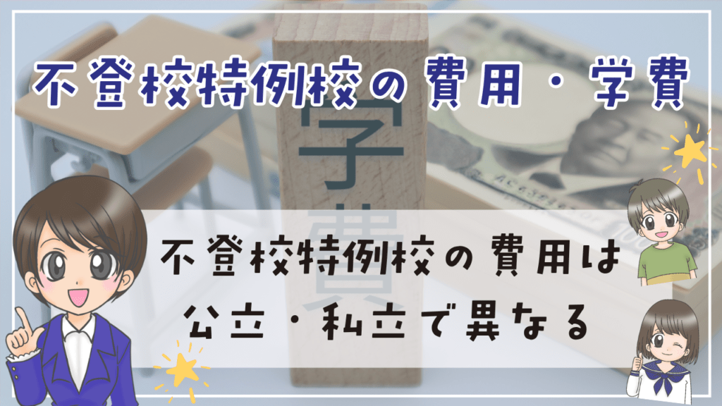 不登校特例校 費用