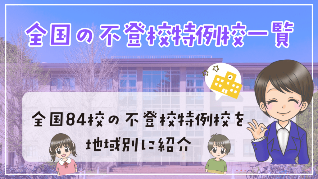 不登校特例校 一例