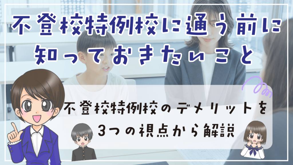 不登校特例校 知っておきたいこと