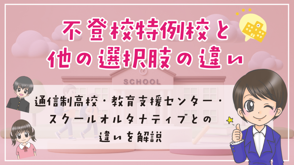 不登校特例校 選択肢