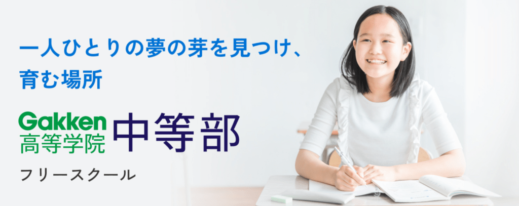 Gakken高等学院中等部