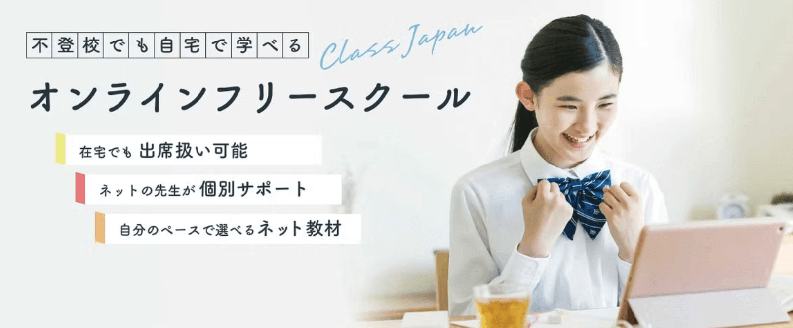 クラスジャパン小中学園