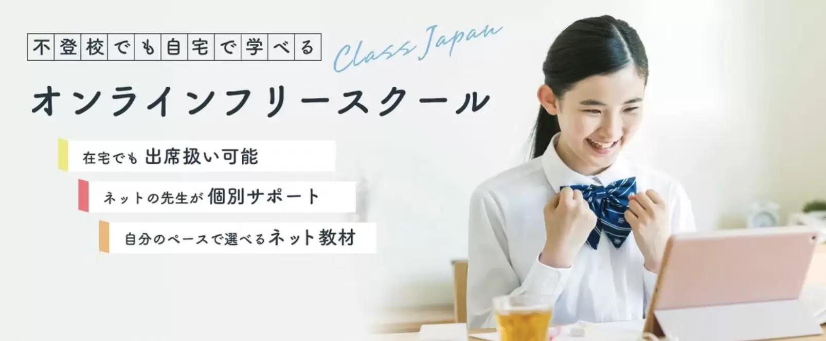 クラスジャパン小中学園