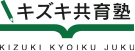 キズキ共育塾