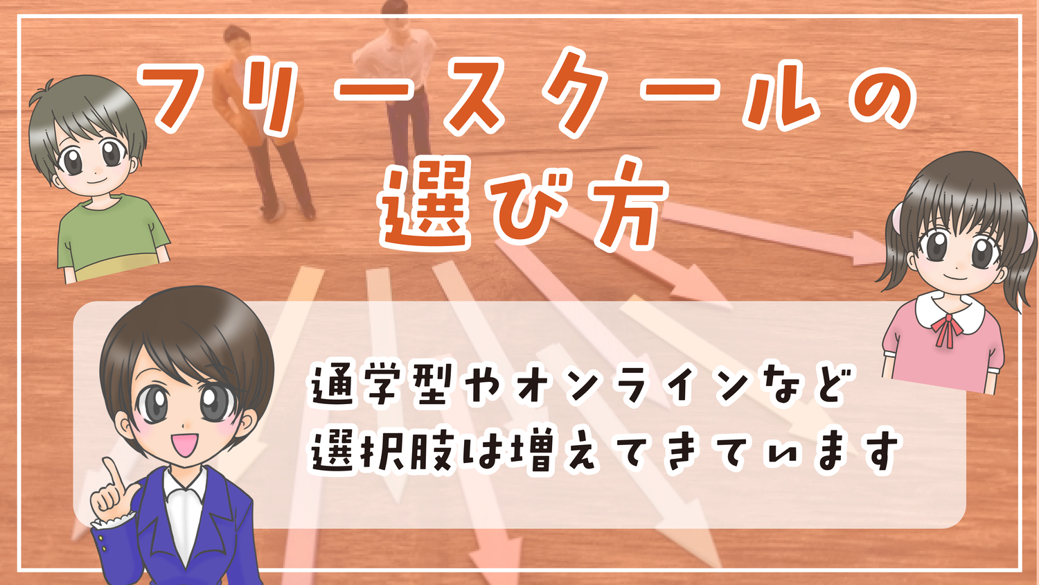 フリースクール 選び方 藤沢市