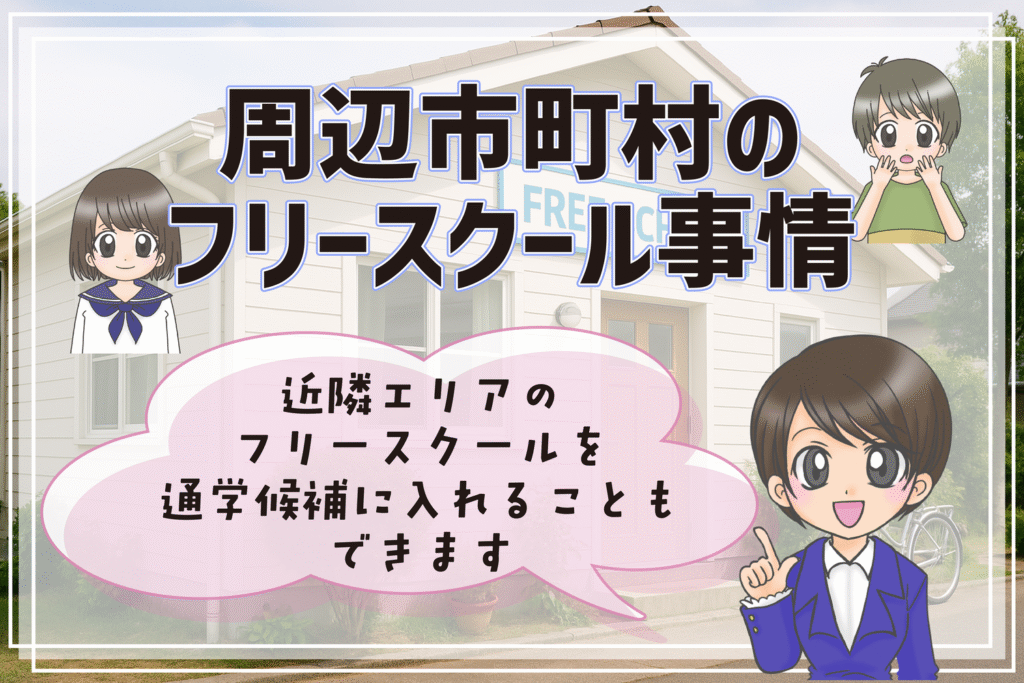 足利市 周辺のフリースクール