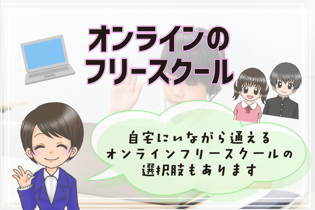 足利市 オンラインフリースクール