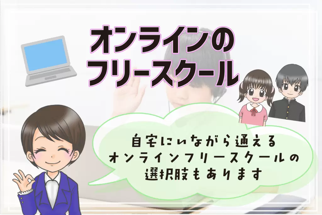 伊那市 オンラインフリースクール