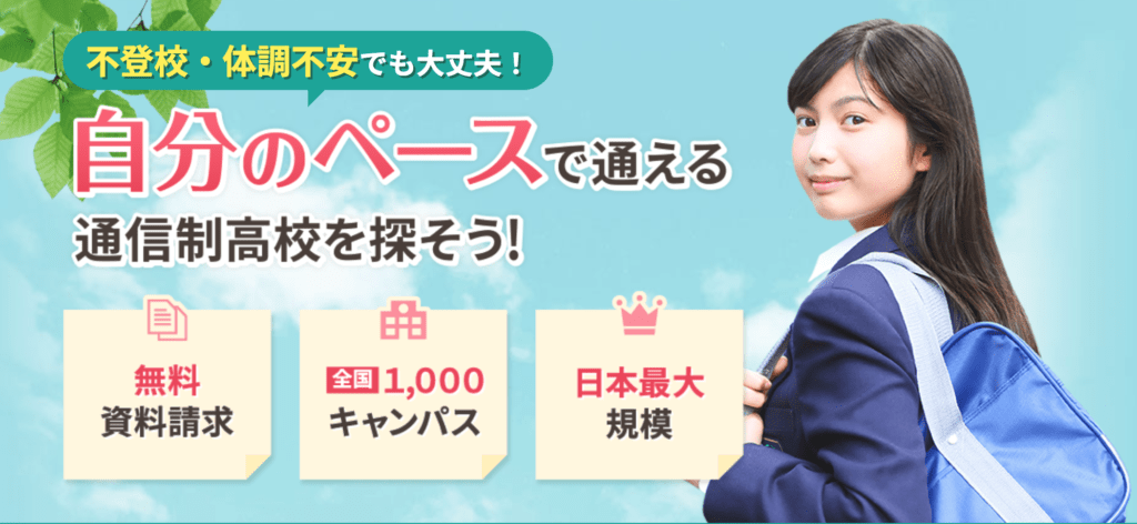 通信制高校 ズバッと資料請求