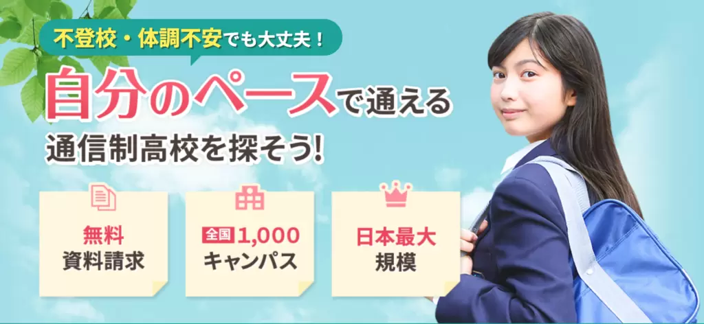 通信制高校 ズバッと資料請求