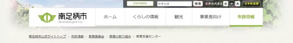 南足柄市教育支援センター「やすらぎ」
