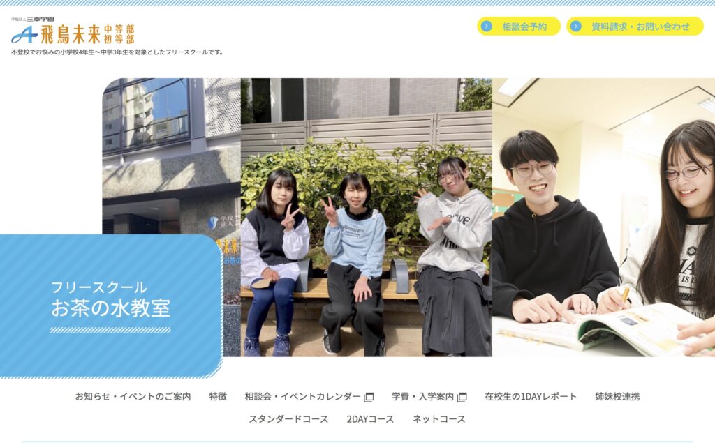 文京区　フリースクール　飛鳥未来中等部・初等部　お茶の水教室