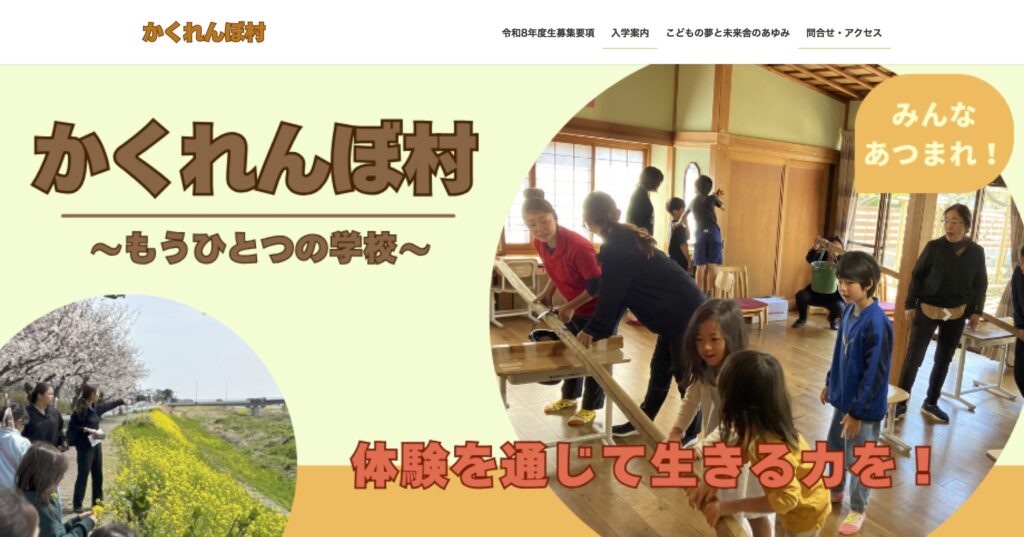 小田原市　フリースクール　かくれんぼ村