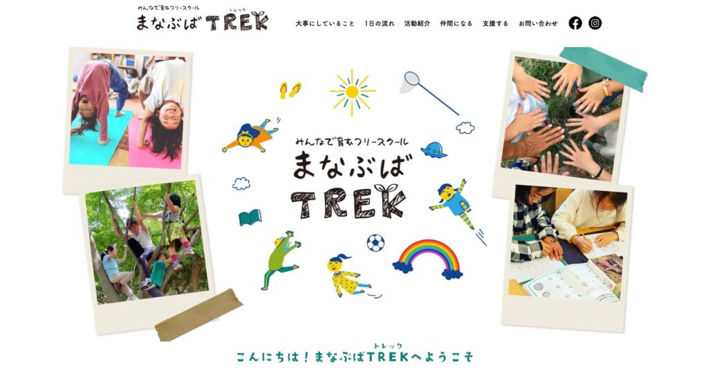 茅ヶ崎　フリースクール　まなびばTREK