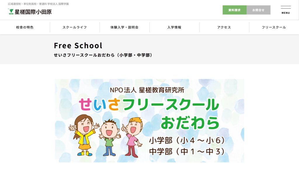 小田原市　フリースクール　せいさフリースクール