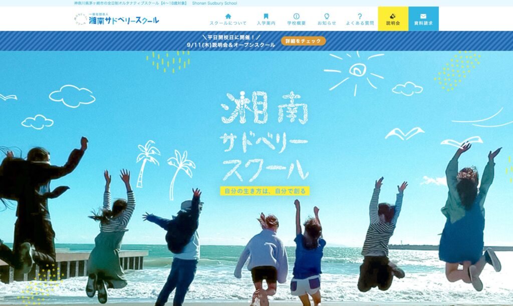 茅ヶ崎　フリースクール　湘南サドベリースクール